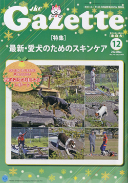 ガゼットJKCガゼット　2024年12月号