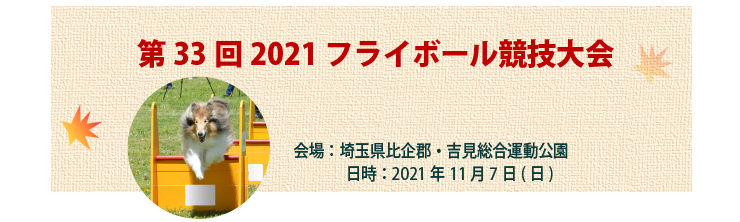 第33回21フライボール競技大会 開催のご案内 一般社団法人 ジャパンケネルクラブ