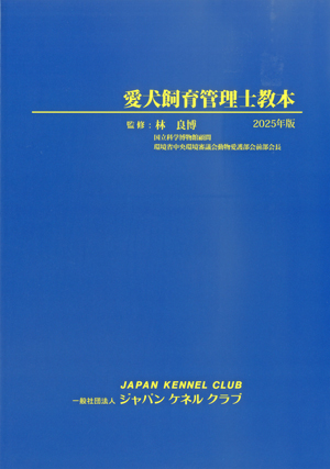 愛犬飼育管理士教本（2023年版）