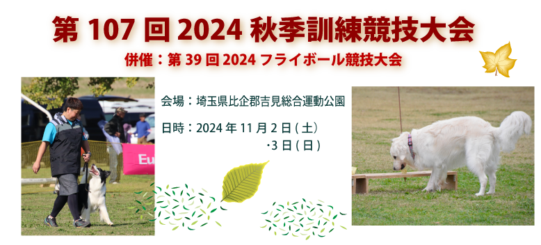 JKC創立75周年記念　第107回2024秋季訓練競技大会