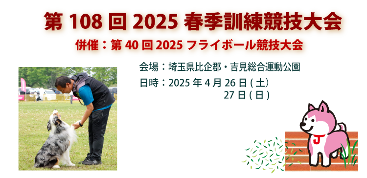 第108回2025春季訓練競技大会